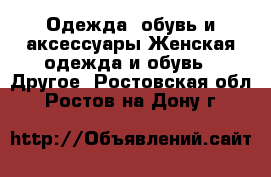 Одежда, обувь и аксессуары Женская одежда и обувь - Другое. Ростовская обл.,Ростов-на-Дону г.